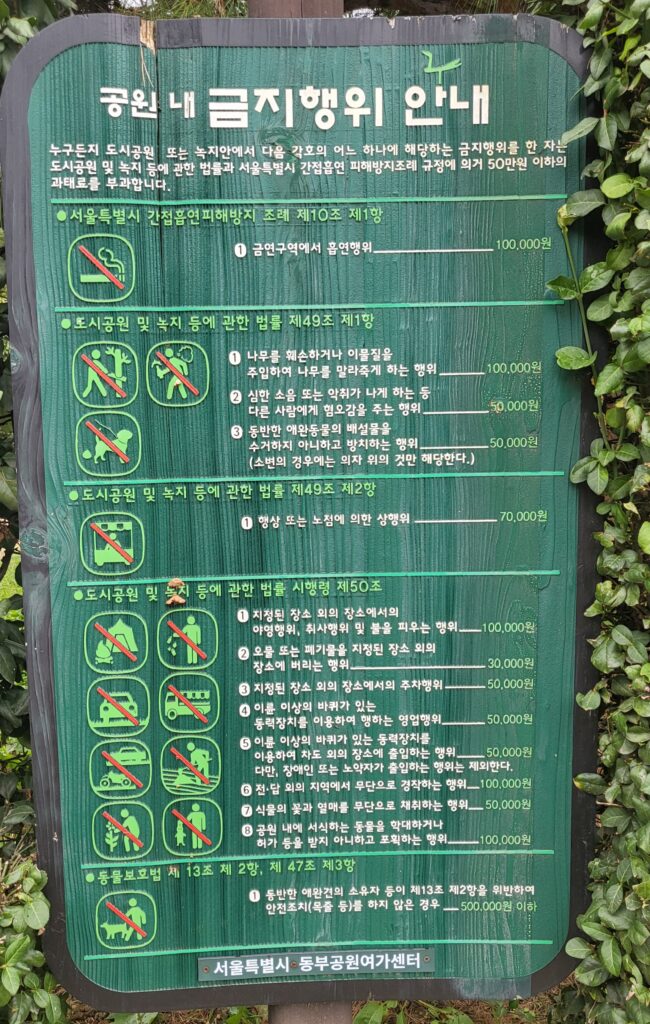서울숲 공원 내 금지행위 안내