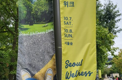 서울 웰니스 위크 현수막