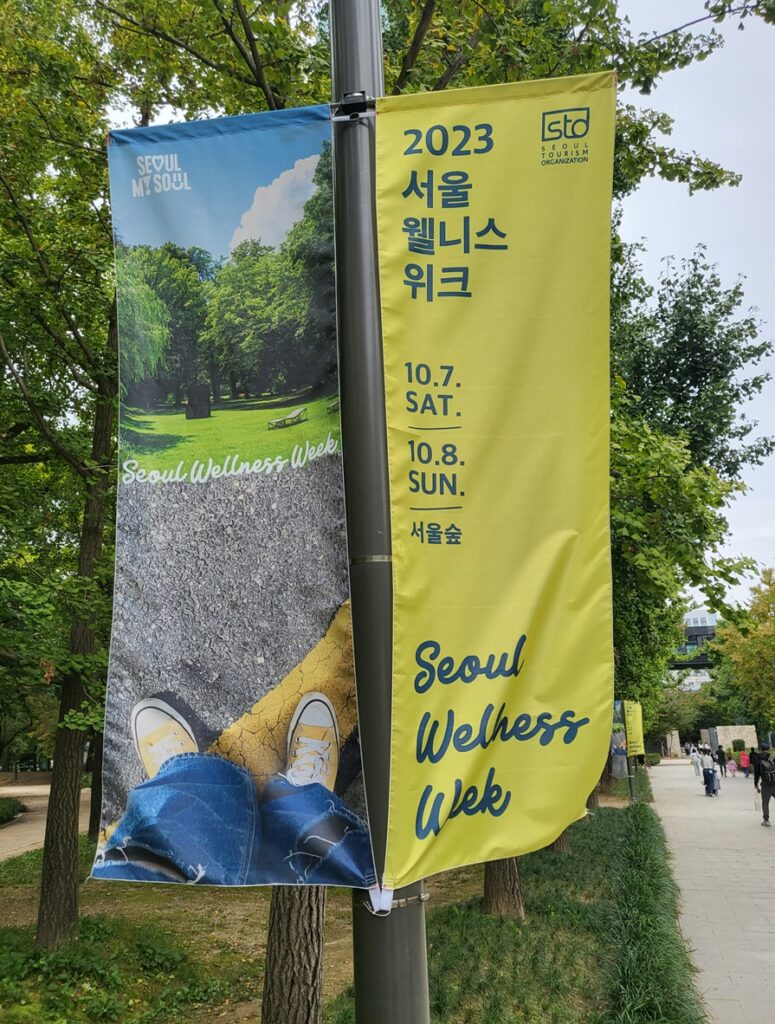 서울 웰니스 위크 현수막